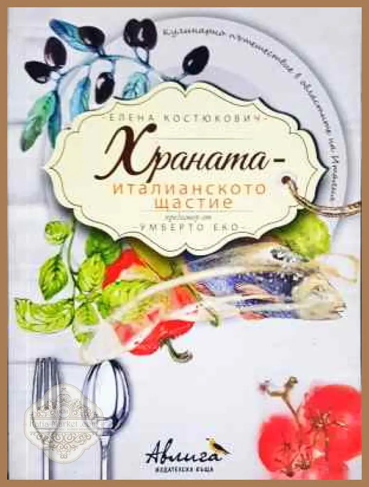 Храната - италианското щастие - Елена Костюкович - Книга