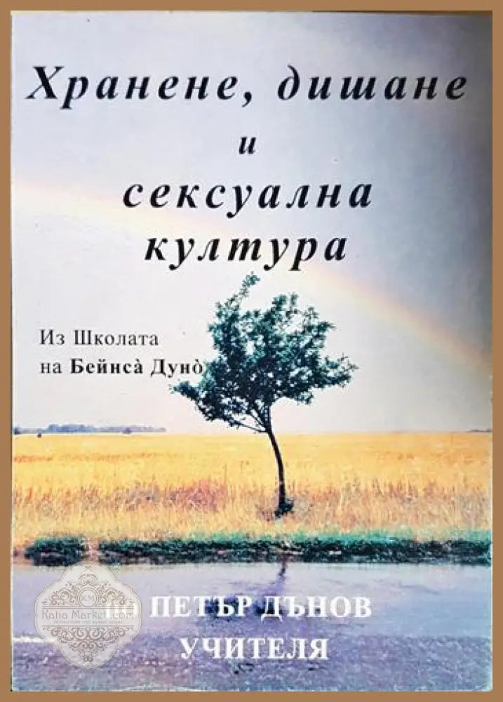 Хранене дишане и сексуална култура - Петър Дънов (Учителя) - Книга
