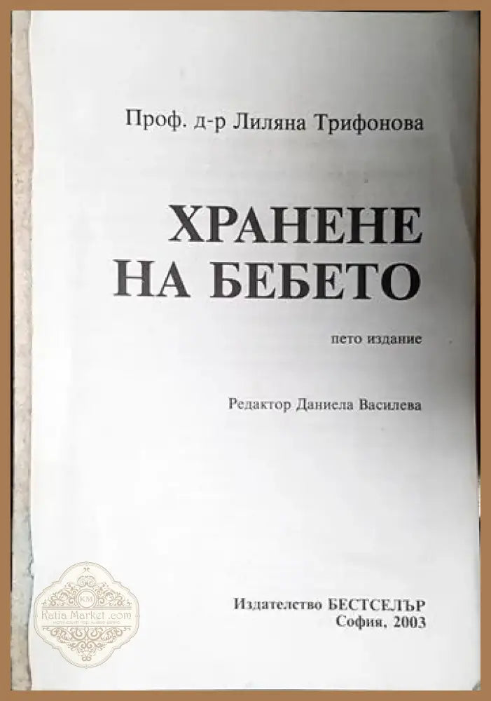 Хранене на бебето (4005) - Книга