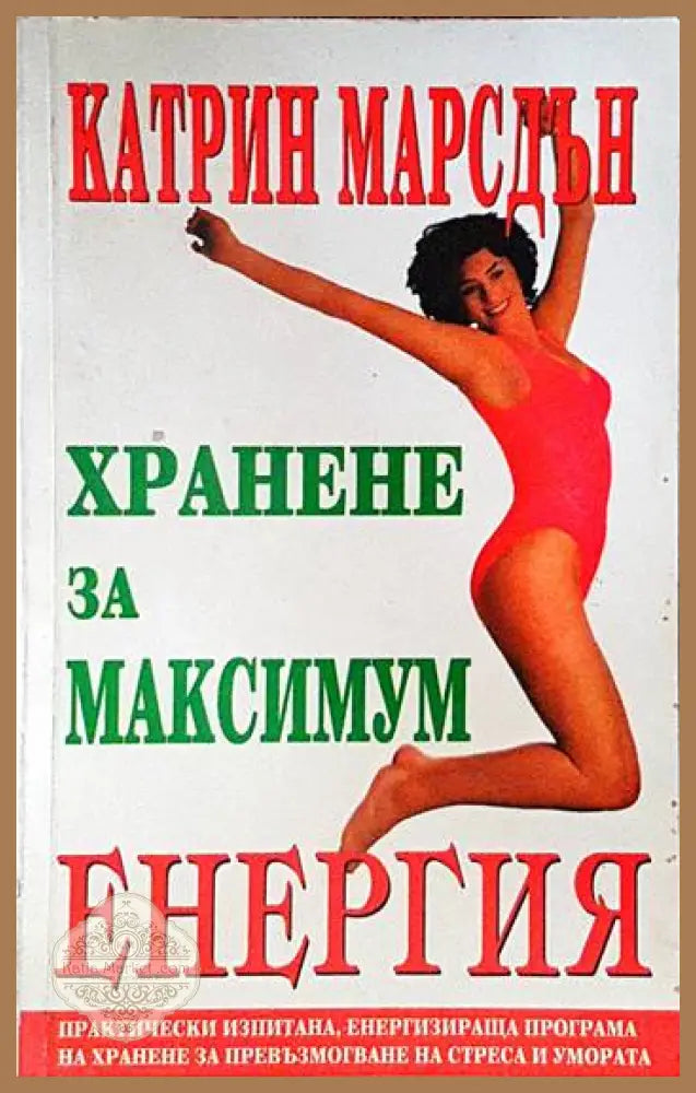 Хранене за максимум енергия - Катрин Марсдън - Книги
