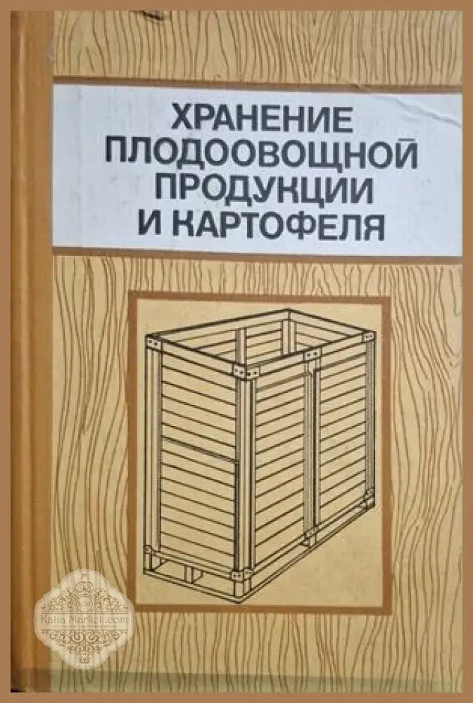 Хранение плодоовощной продукции и картофеля - корица