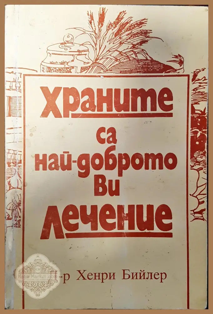 Храните са най доброто ви лечение - Хенри Бийлер - Книги