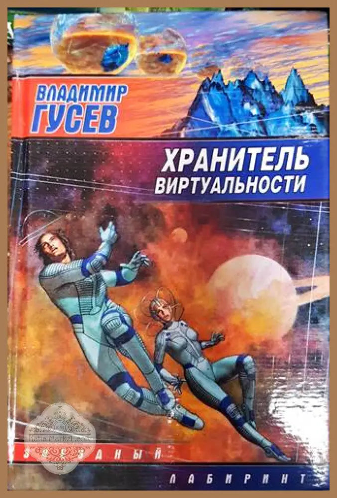Хранитель виртуальности - Владимир Гусев - Книги