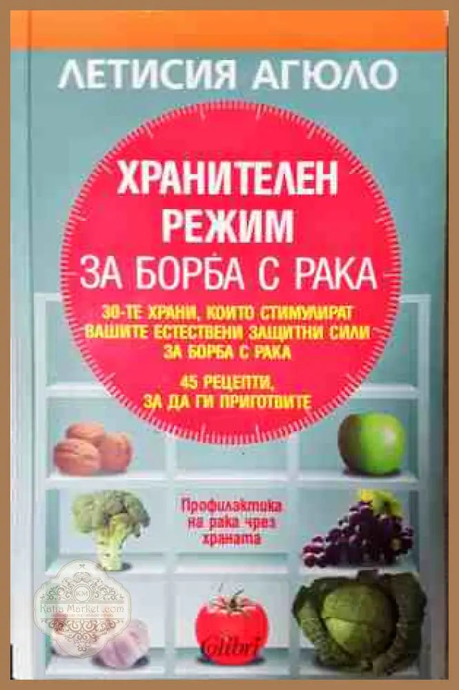 Хранителен режим за борба с рака - корица