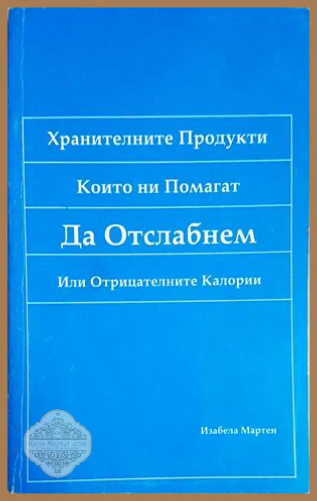 Хранителните продукти които ни помагат да отслабнем или отрицателните калории - Изабела Мартен - Книга