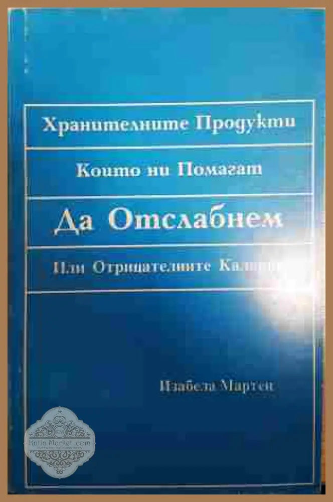 Хранителните продукти които ни помагат да отслабнем или отрицателните калории - Изабела Мартен - Книга