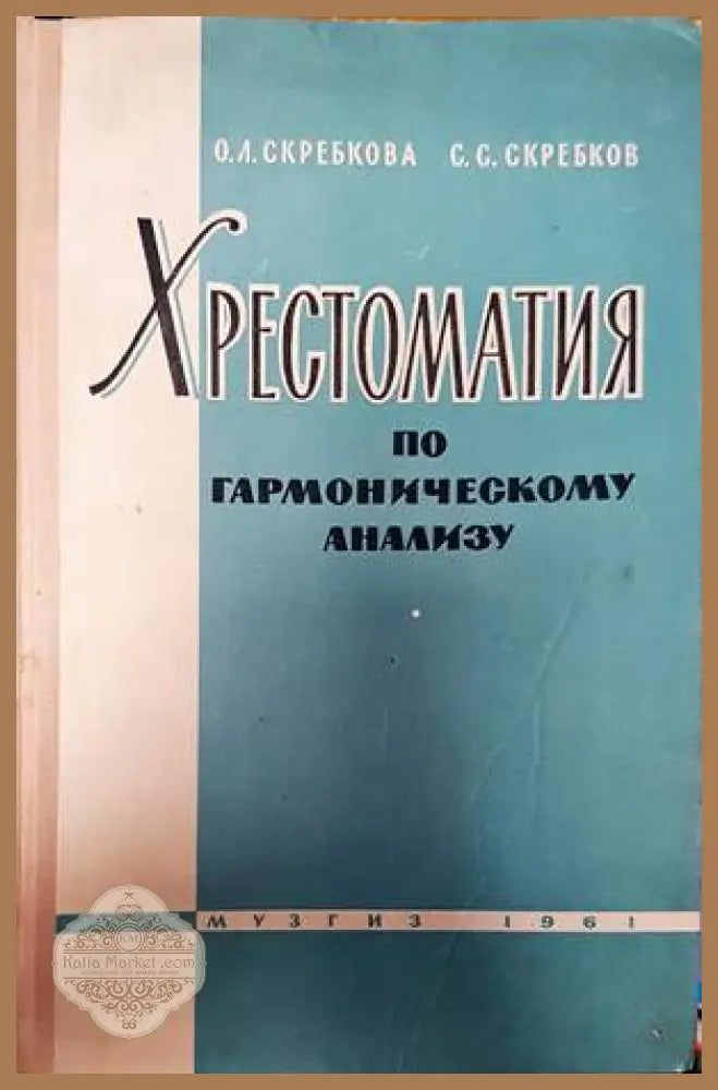 Хрестоматия по гармоническому анализу - О. Л. Скребкова С. С. Скребков - Книги