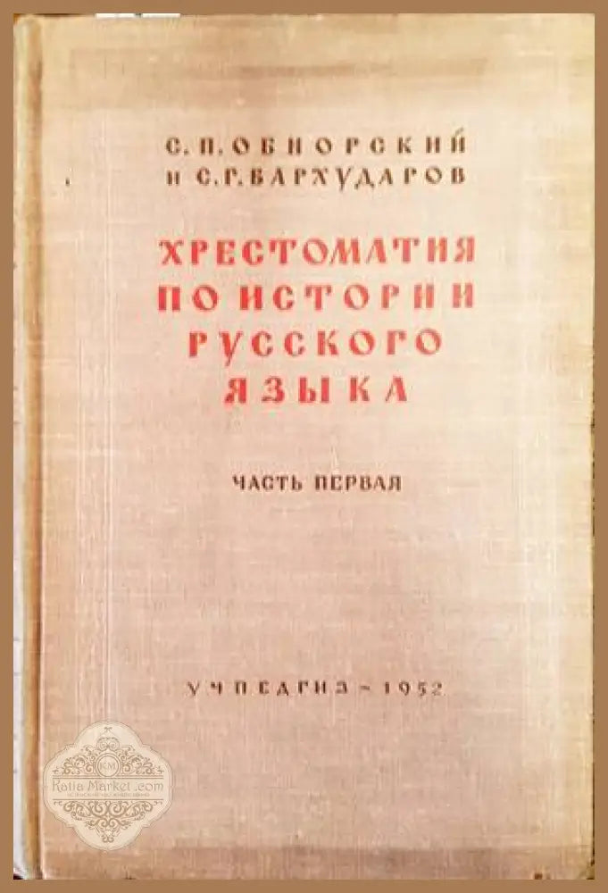 Хрестоматия по истории русского языка - С. П. Обнорский С. Г. Бархударов - Книги