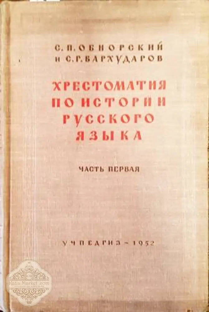 Хрестоматия по истории русского языка - С. П. Обнорский С. Г. Бархударов - Книги