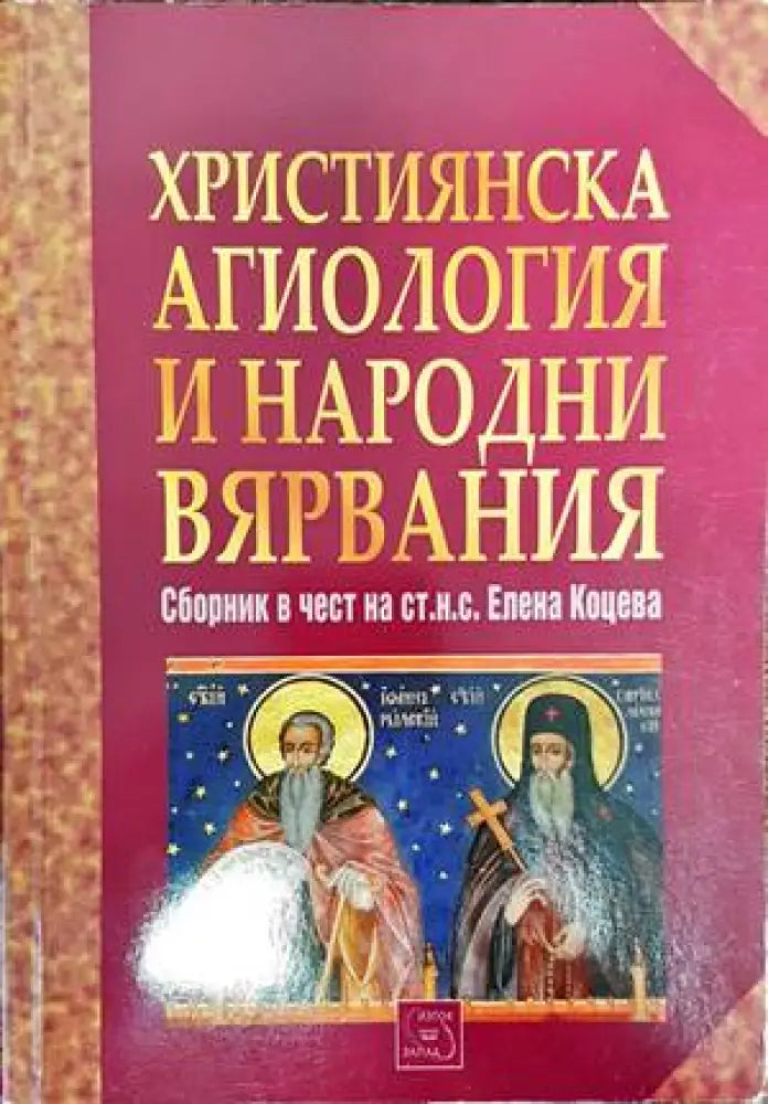 Християнска агиология и народни вярвания (1464) - Книга