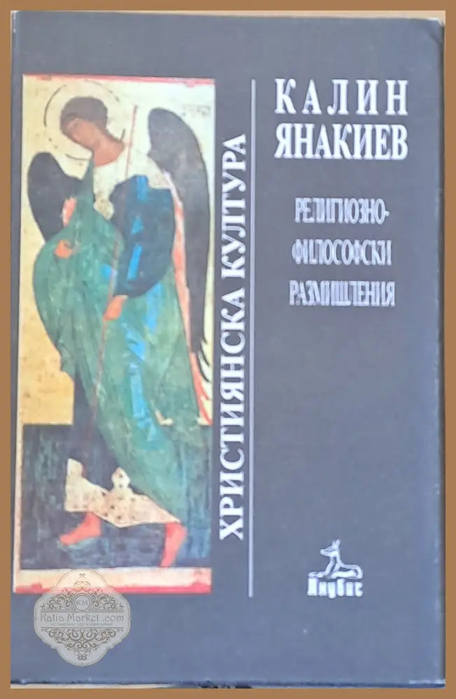 Християнска култура. Религиозно-философски размишления - Калин Янакиев - Книги