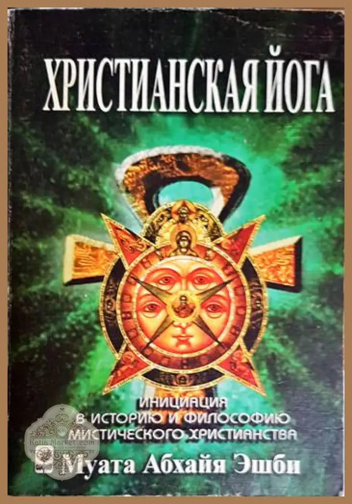 Христианская йога - Муата Абхайя Ешби - Книга