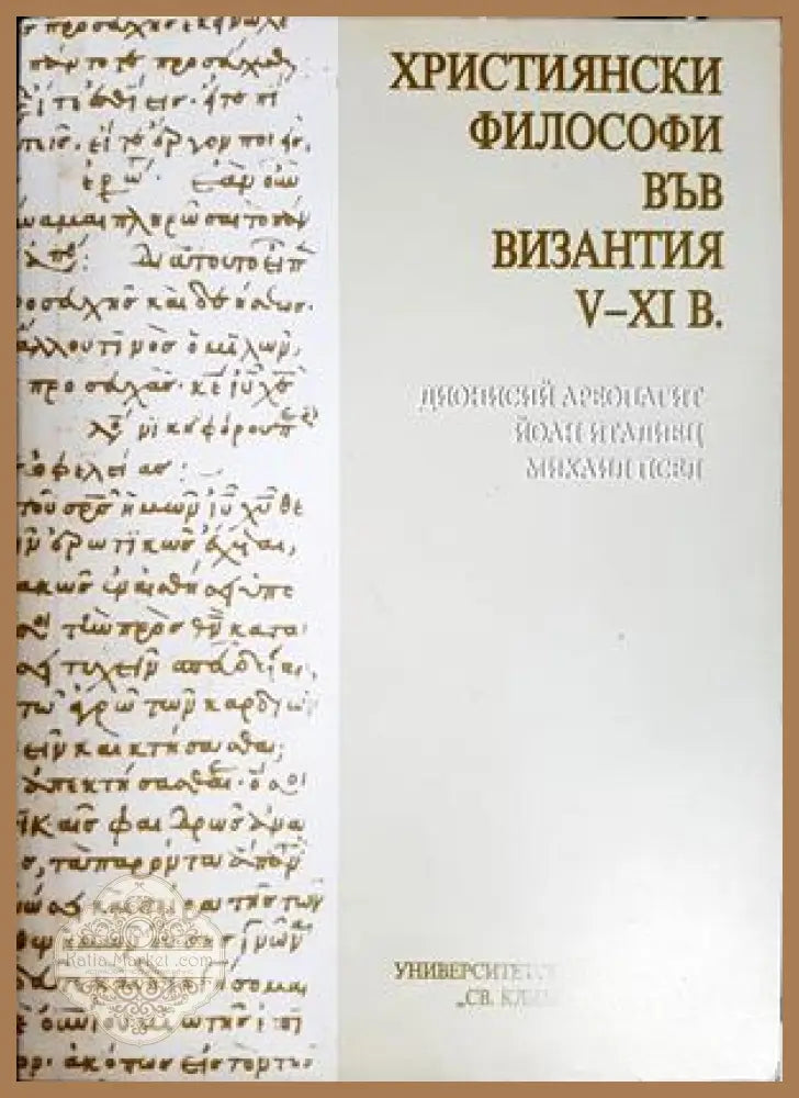 Християнски философи във Византия V-XI в.
