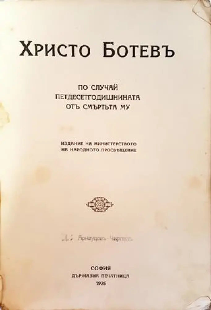 Христо Ботевъ по случай петдесетгодишнината отъ смъртьта му (1024) - Книга