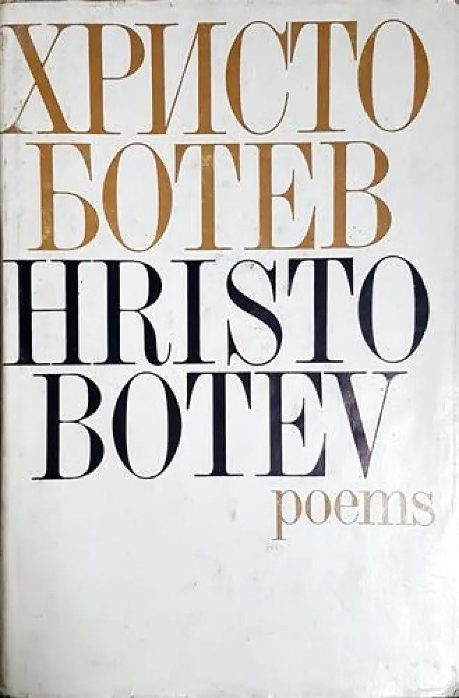 Христо Ботев - Стихотворения (Hristo Botev - Poems) (1160) - Книга