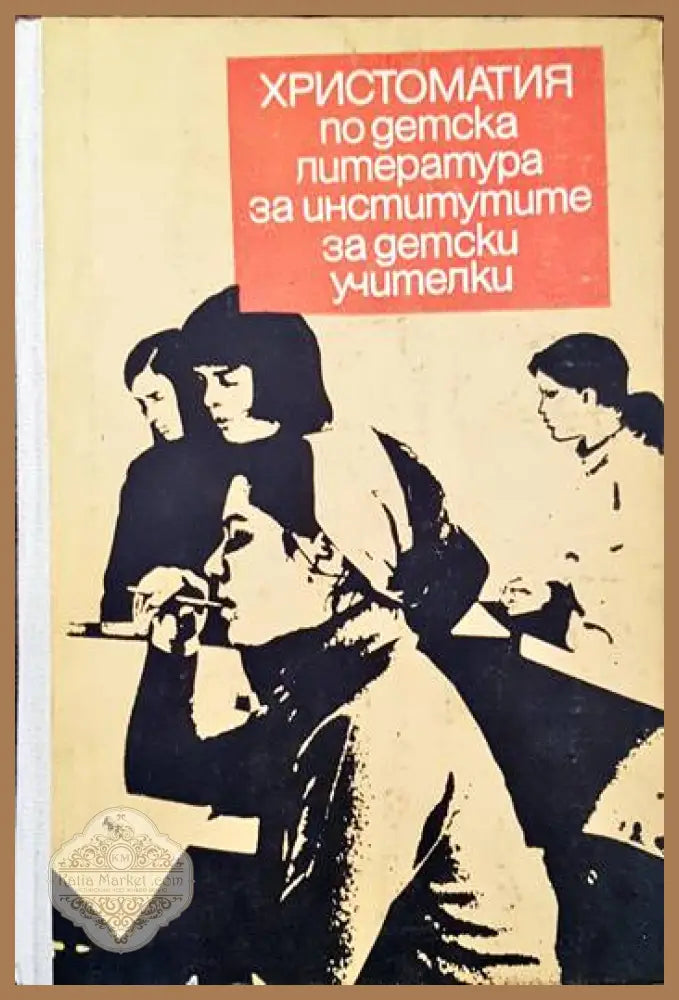 Христоматия по детска литература за институтите за начални учителки - Жечо Атанасов Надежда Ковачева Тодор Янчев