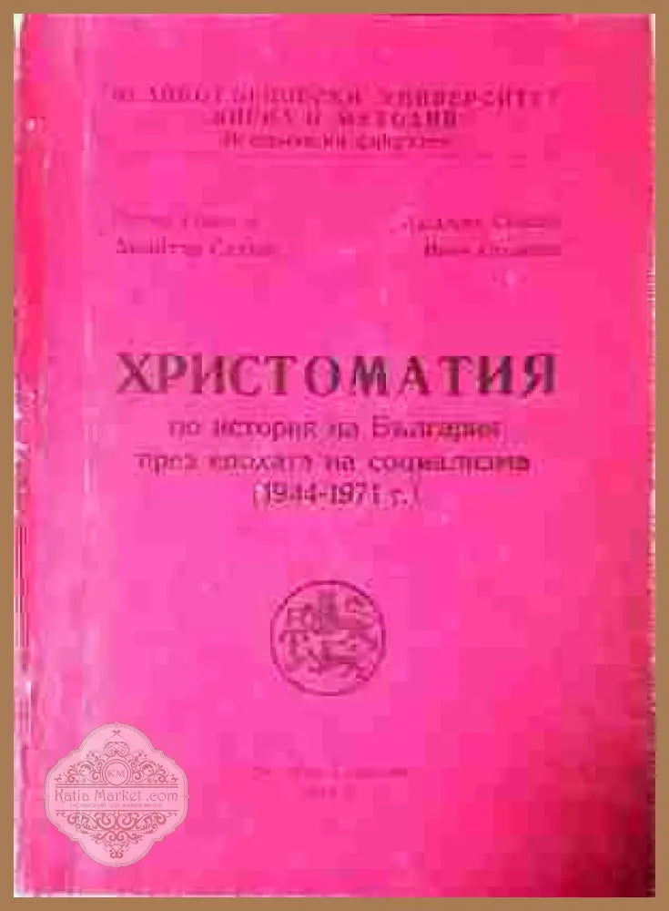 Христоматия по история на България (1944-1971)
