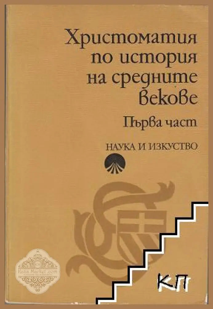 Христоматия по история на Средните векове Първа част