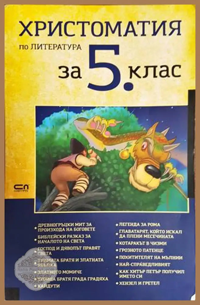 Христоматия по литература за 5. клас - Сборник - Книги