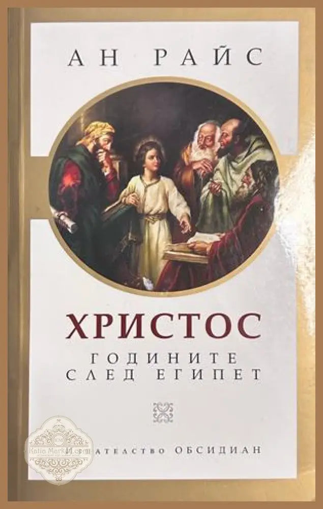 Христос: Годините след Египет - Ан Райс