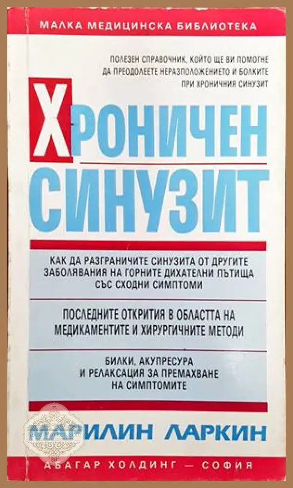 Хроничен синузит - Марилин Ларкин - Книги