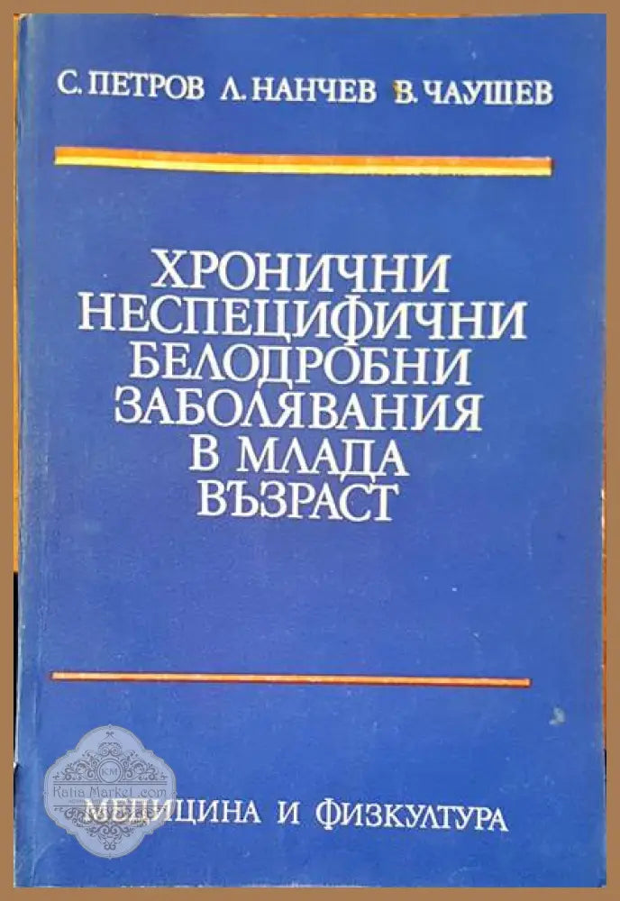 Хронични неспецифични белодробни заболявания в млада възраст - Авторски колектив - Книги