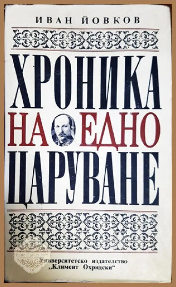 Хроника на едно царуване. Част 2: 1931-1943 - Иван Йовков - Книги