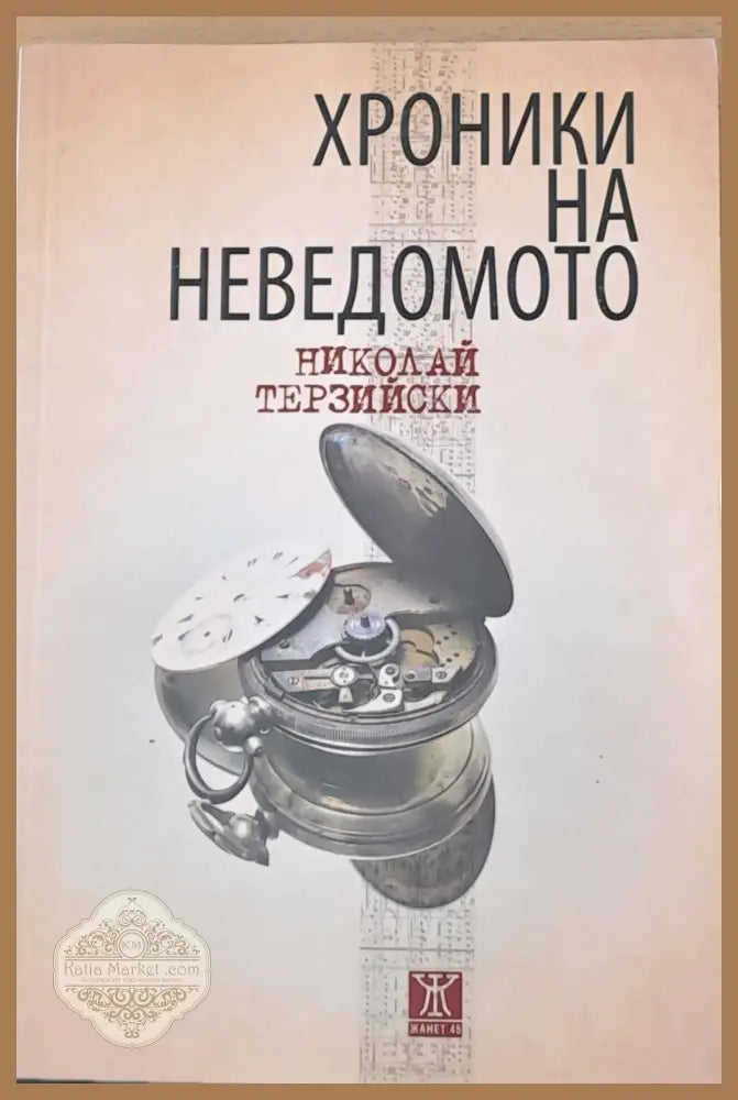 Хроники на неведомото - Николай Терзийски - Книги