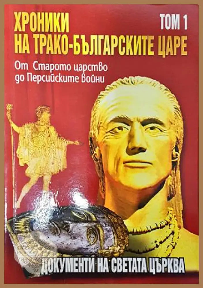 Хроники на трако-българските царе. Том 1 - Стефан Гайд Цветан Гайдарски - Книги