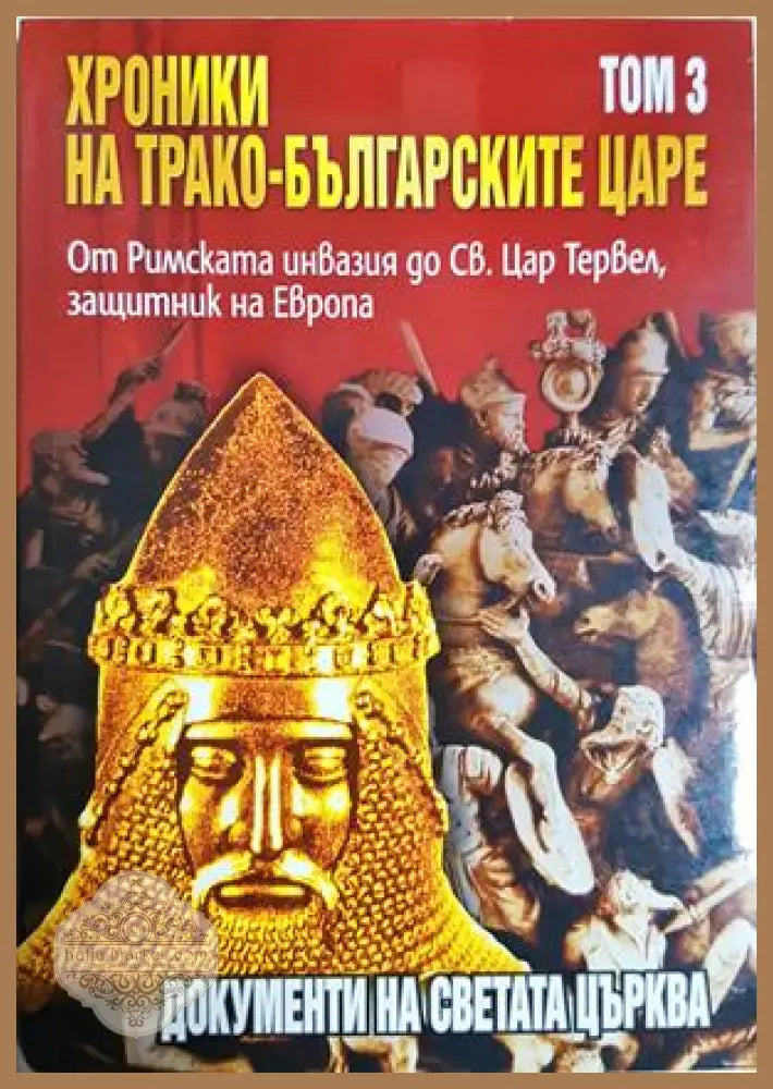 Хроники на трако-българските царе Том 3