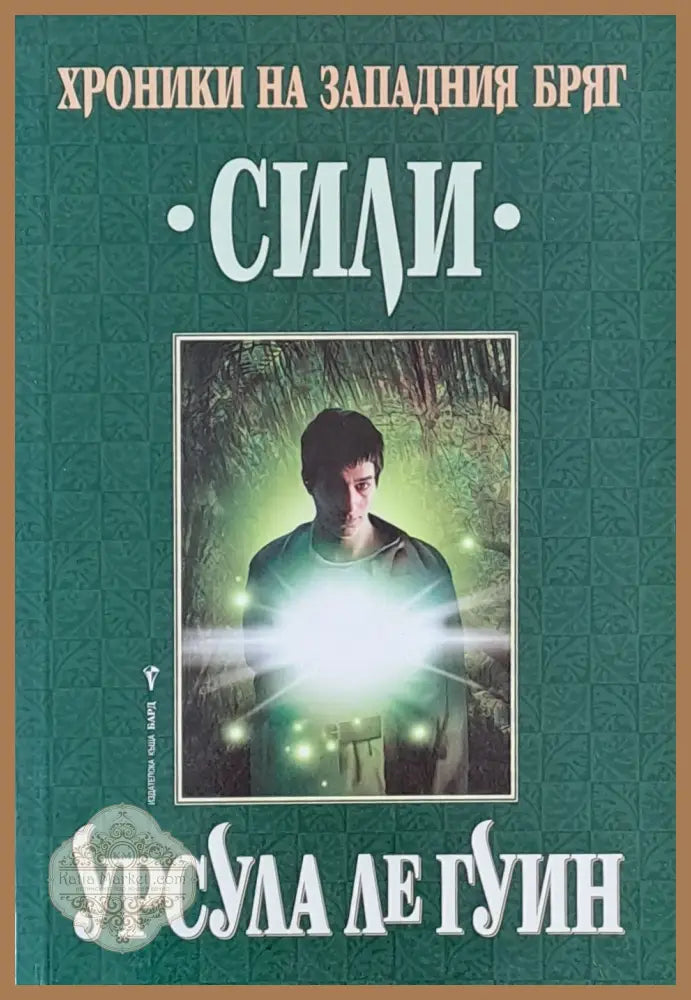Хроники на Западния бряг Сили - Урсула Ле Гуин - Книги
