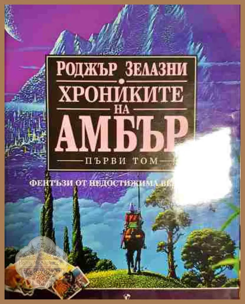 Хрониките на Амбър. Том 1 - Роджър Зелазни - Книга