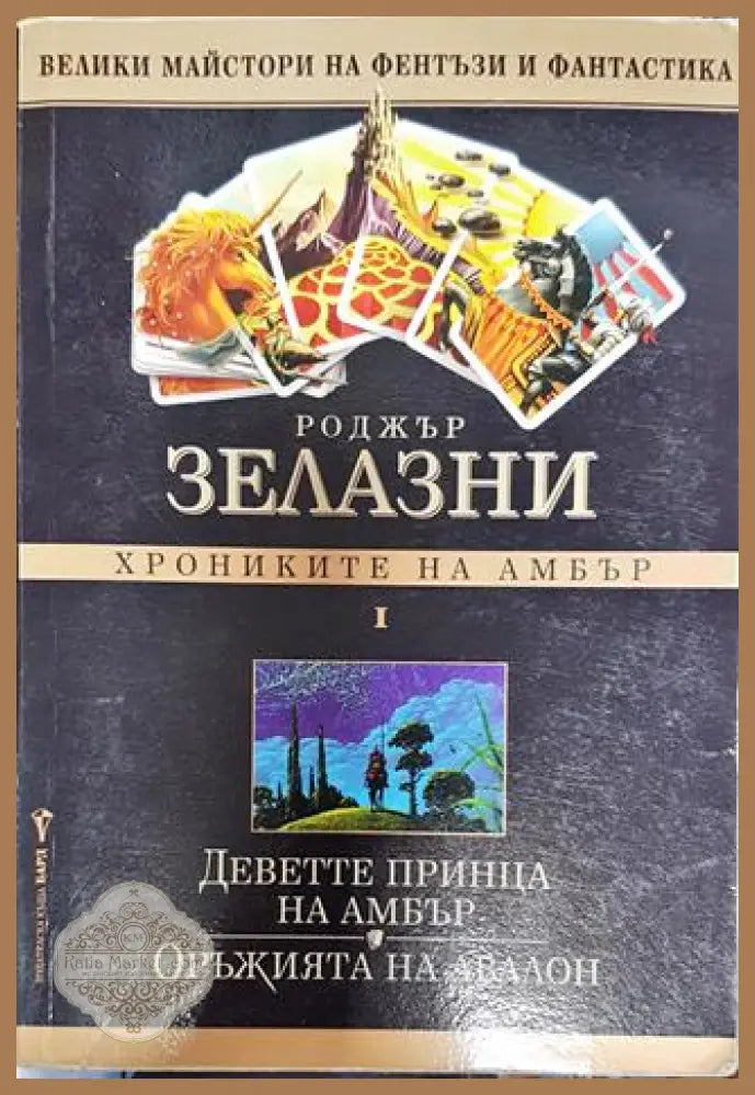 Хрониките на Амбър. Том 1 - Роджър Зелазни - Книги