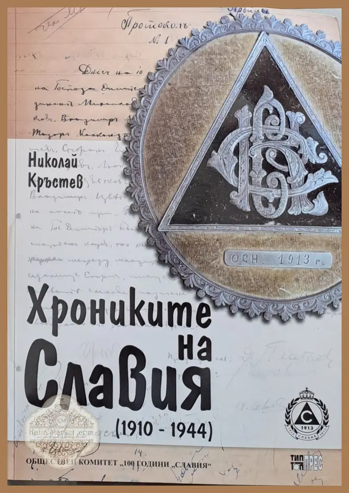 Хрониките на Славия (1910-1944) - Николай Кръстев - Книги