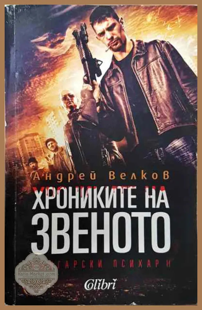 Хрониките на звеното - Андрей Велков - Книги