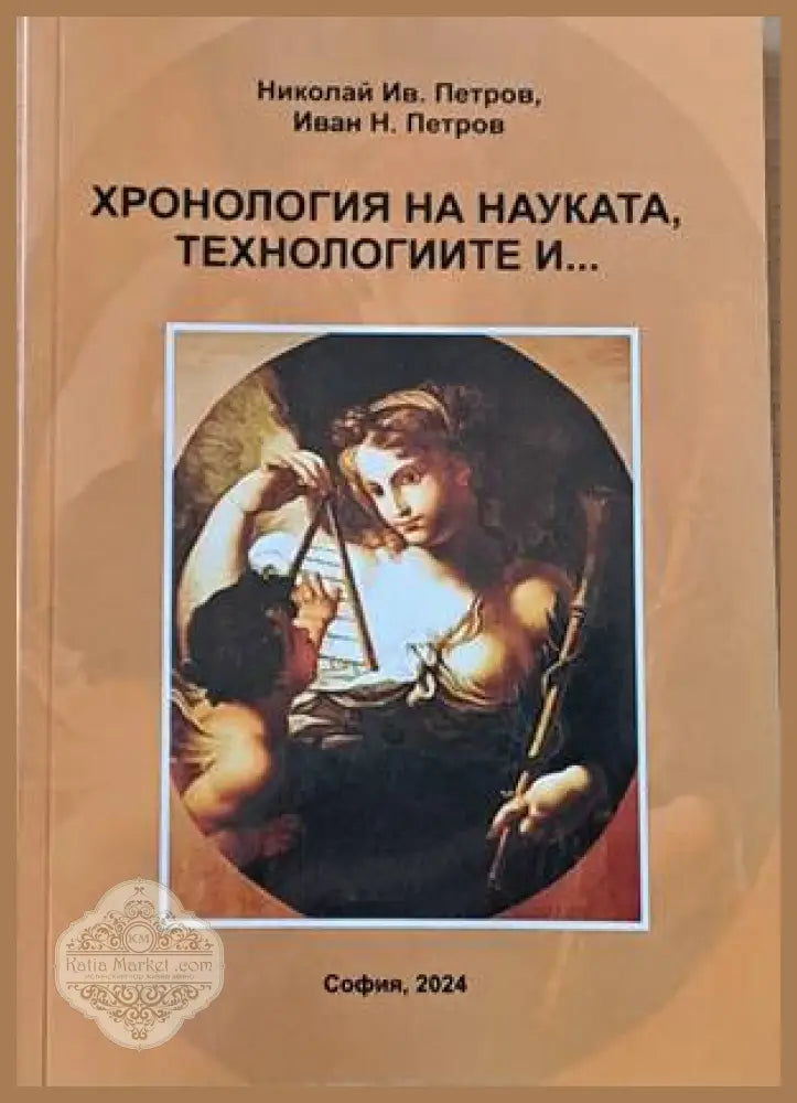 Хронология на науката технологиите и... - Николай Ив. Петров Иван Н. Петров - Книги