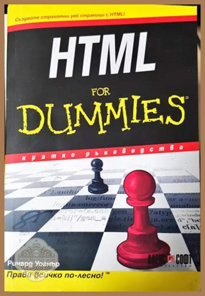 HTML for Dummies - Ричард Уогнър