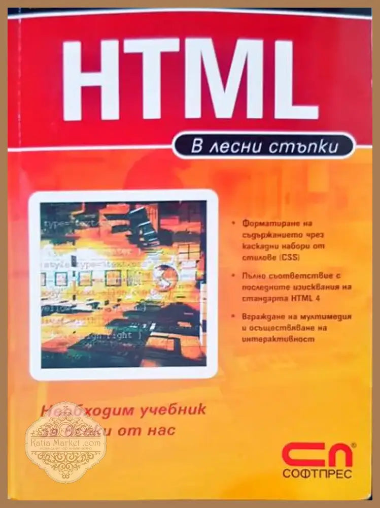 HTML в лесни стъпки (288) - Книга