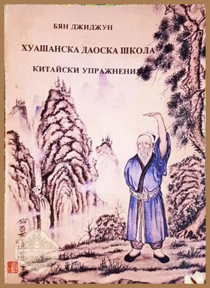 Хуашанска Даоска школа - Бян Джиджун