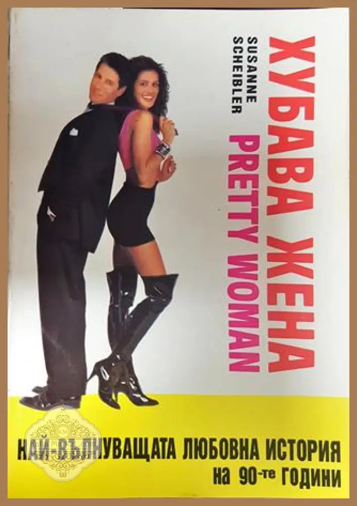 Хубава жена - Сюзан Шайблер - Книги