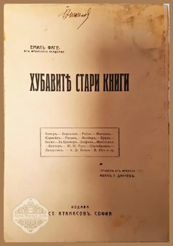 Хубавите стари книги - Емил Фаге - Емилъ Фаге (отъ Френската академия) - Книга