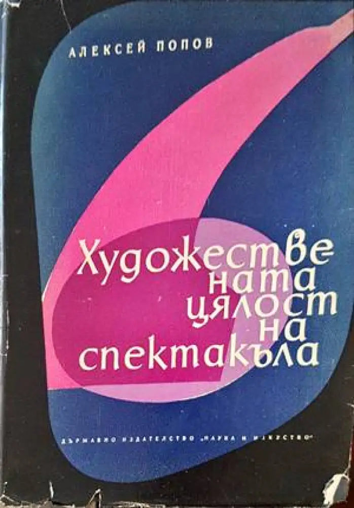 Художествената цялост на спектакъла (2772) - Книга