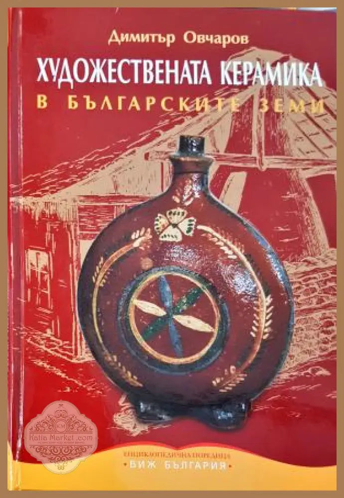 Художествената керамика в българските земи - Димитър Овчаров - Книга