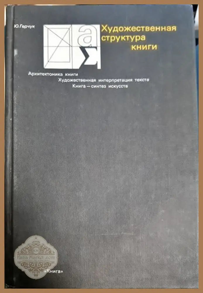 Художественная структура книги - Ю. Герчук - Книги