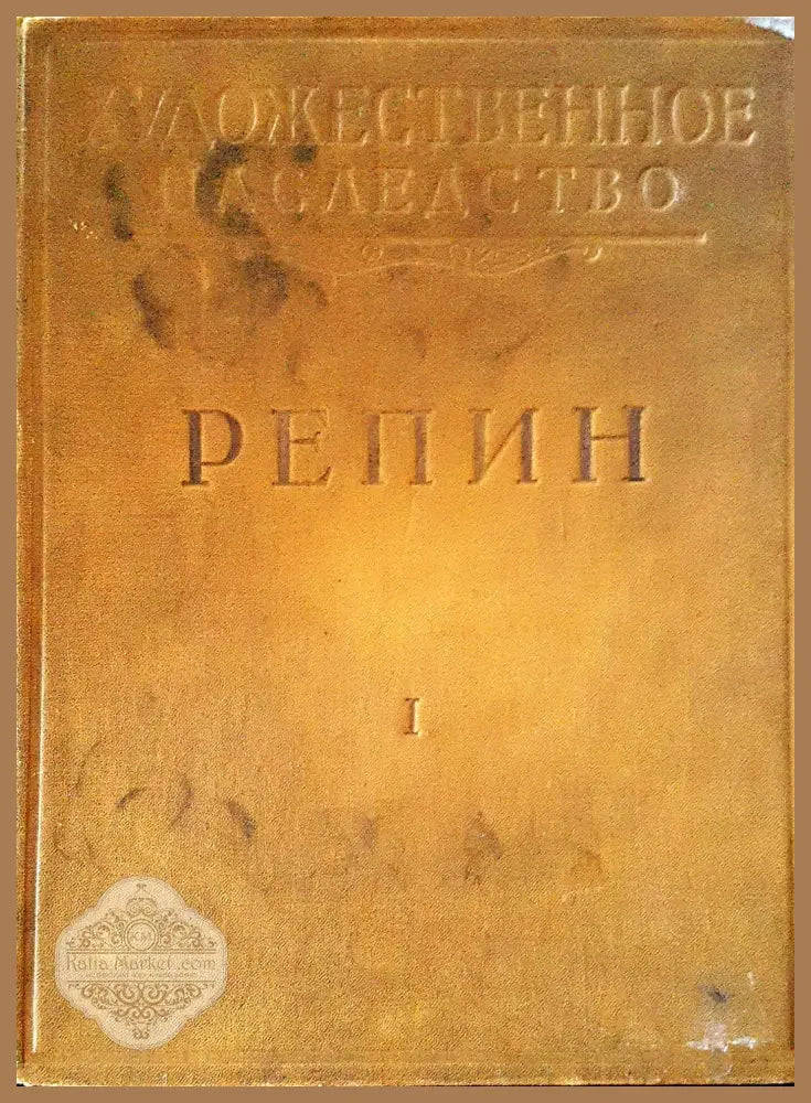 Художественное наследство II РЕПИН - Авторски колектив - Книги
