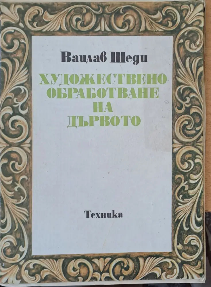Художествено обработване на дървото (199) - Книга