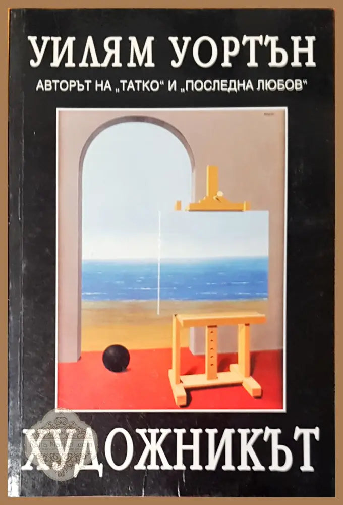 Художникът - Уилям Уортън - Книги