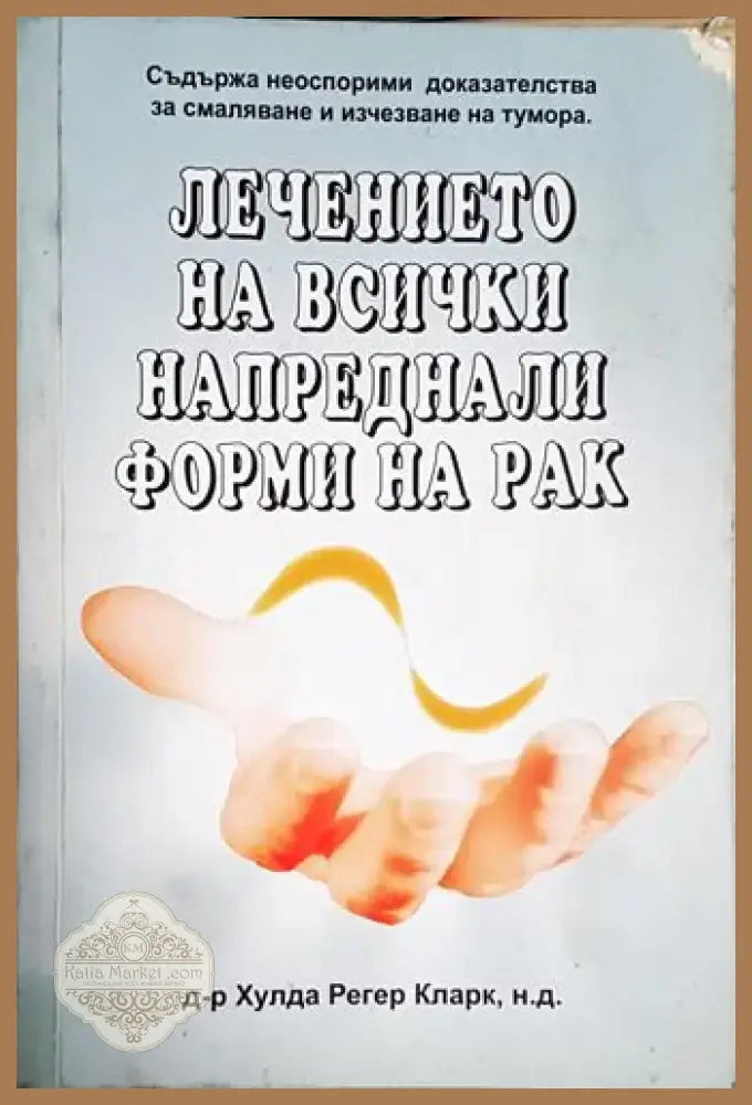 Хулда Кларк - Лечението на всички напреднали форми на рак (1735) - Книга