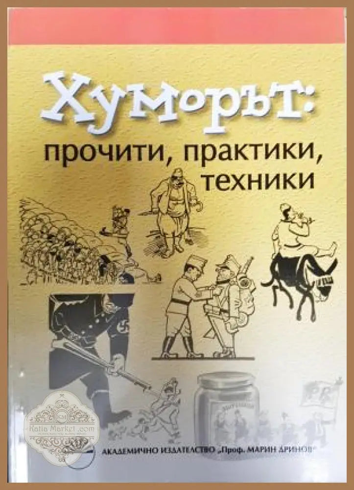Хуморът: прочити практики техники - Колектив - Книга