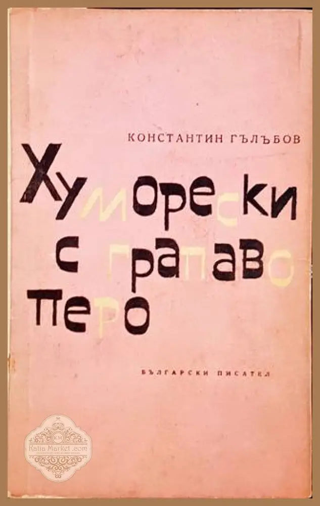 Хуморески с грапаво перо - Константин Гълъбов - Книги